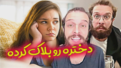 وقتی دختره رو بلاک میکنی  طنز...