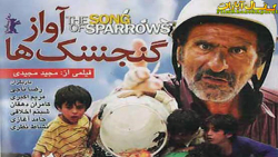 فیلم  ایرانی  آواز گنجشک ها 13...