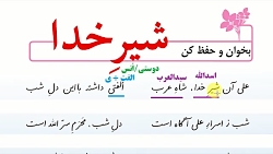آموزش فارسی ششم - بررسی دقیق شعر شیرِخدا