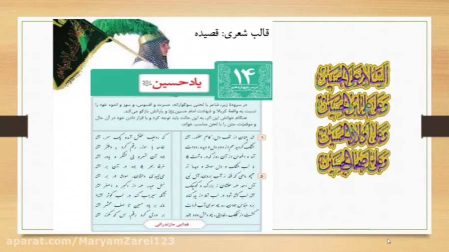 فارسی هشتم-درس چهاردهم یاد حسین(ع) مریم زارعی- دبیر ادبیات-آپارات