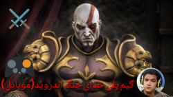 بازی خدای جنگ برای اندروید