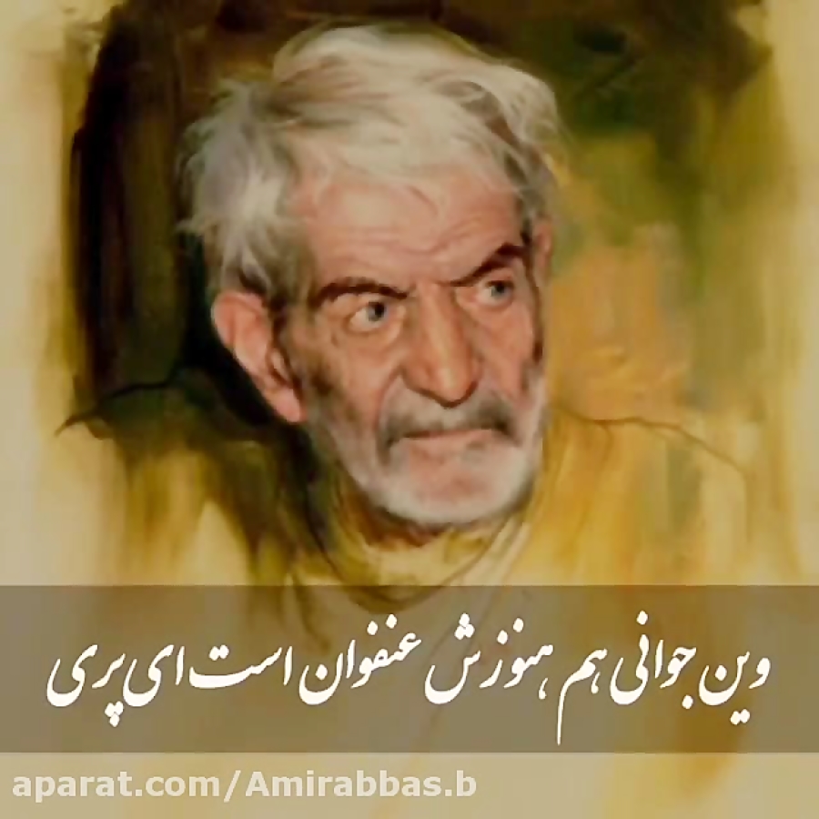 عاشقانه ای از استاد شهریار  فوق العادست این کلیپ