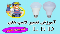 آموزش تعمیر لامپ LED کم مصرف (قسمت دوم) باز و بست لامپ