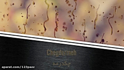 آموزش آشپزی: چکدرمه