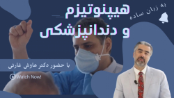 هیپنوتیزم و دندانپزشکی با دکتر هاوش غارتی و دکتر افشین کاوسی