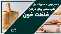 جامع ترین دستورالعمل طب سنتی ب...