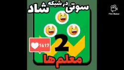 ۱۰ تا از خنده دار ترین سوتی ها...