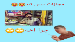 چالش سعی کن نخندی با مجازات سس...
