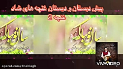 کلیپ هفت سین دختران غنچه 2 عید...