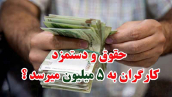 حقوق و دستمزد کارگران در 1400 به 5 میلیون میرسه ؟!