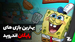 بهترین بازی های رایگان اندروید...