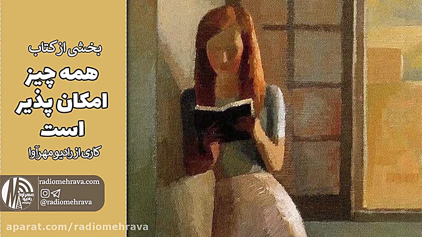 بخشی از کتاب همه چیز امکان‌پذیر است | رادیو مهرآوا زمان130ثانیه