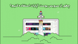 چطور از سرویس بوست استفاده کنی...