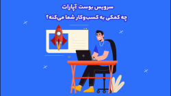 سرویس بوست چه کمکی به کسبوکار...