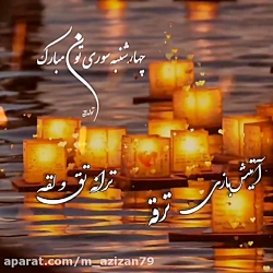 کلیپ جشن چهارشنبه سوری . چهارش...