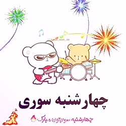 کلیپ تبریک چهارشنبه سوری  جشن...