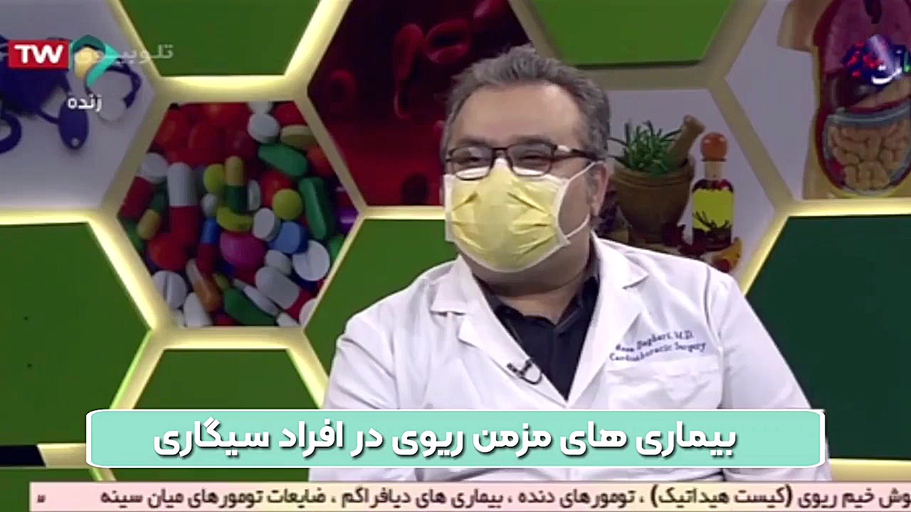 بیماری های مزمن ریوی در افراد سیگاری دکتر رضا باقری جراح سینه در مشهد