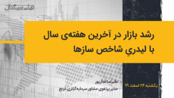 رشد بازار در آخرین هفته&zwnj;ی...