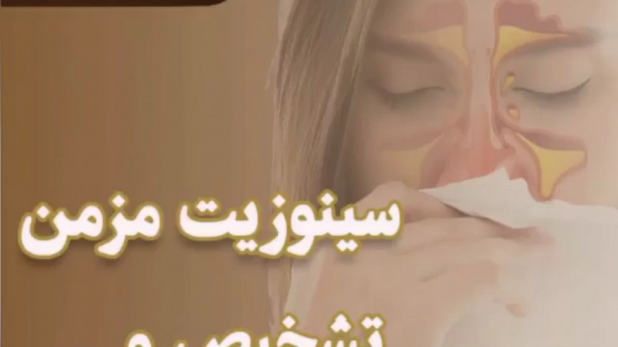 فیلم صحبت های متخصص آسم و آلرژی درباره سینوزیت مزمن دکتر یعقوب محبوبی اسکوئی