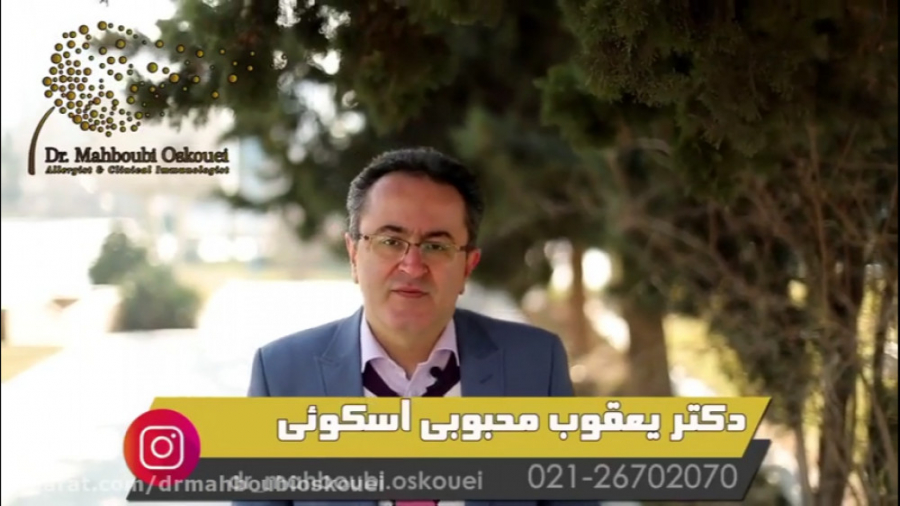 همه چیز درباره سیستم ایمنی بدن دکتر یعقوب محبوبی اسکوئی