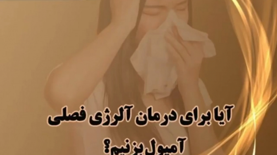 درمان آلرژی فصلی با واکسن یا آمپول؟ دکتر یعقوب محبوبی اسکوئی