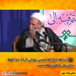 سخنرانی حاج اقا مجتبی تهرانی