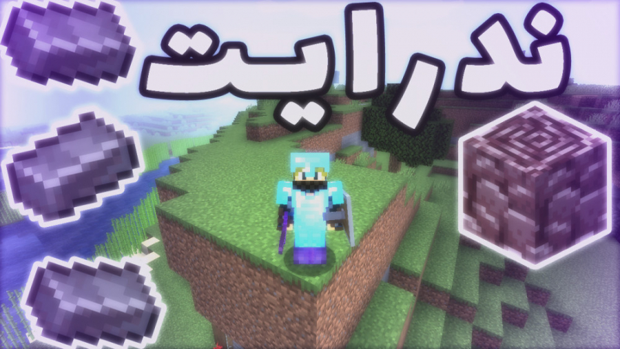 لتس پلی ماینکرفت قسمت 15 ندرایت || Let#039;s play minecraft Ep15