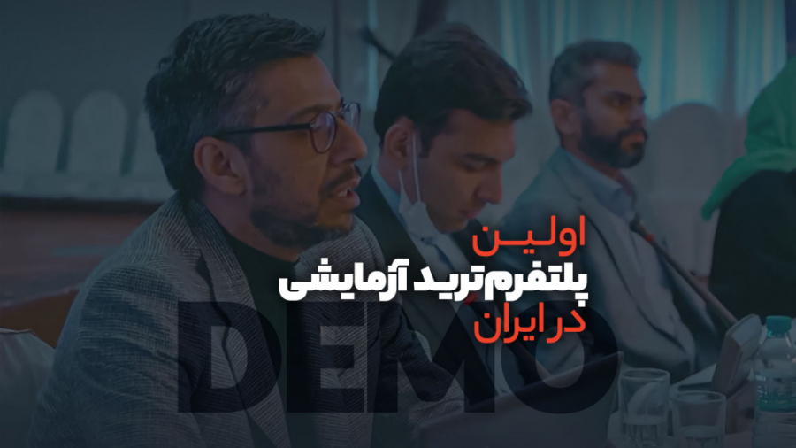 رونمایی , نشست , خبری , پلتفرم , پی , فینکس , قابلیت , بازار , دمو