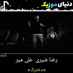 آهنگ جدید رضا شیری و علی میر دخترک منتشرشد دنیای موزیک