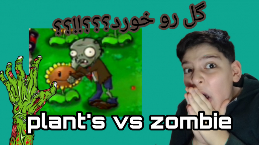 گیمپلی بازی گیاهان در برابر زامبی ها!!! plant#039; s vs zombie
