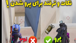 ترفند های پابجی موبایل