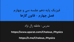فیزیک دهم - جلسه سی و چهارم - فصل چهارم-قانون گازها (اختصاصی رشته ریاضی و فیزیک)