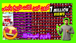 گرون ترین اکانت پابجی موبایل ب...