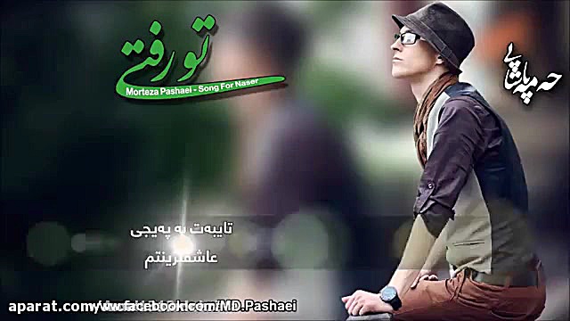 مرتضی پاشایی_تو رفتی کلینیک مو