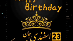 آهنگ جدید تولد - آهنگ تولدت مبارک - کلیپ تولد