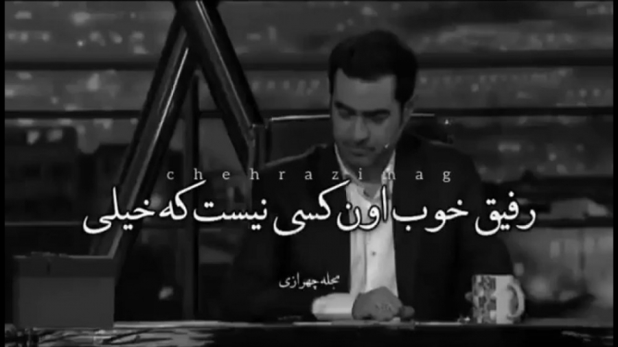 برنامه همرفیق ٫ رفیق خوب از نظر تو چه کسی است ؟ زمان60ثانیه