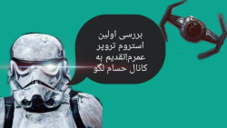 بررسی اولین استروم تروپر عمرم...