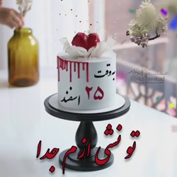 کلیپ تبریک تولد 25 اسفند  اسفن...