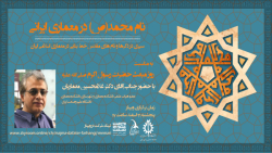 وبینار: نام محمد (ص) در معماری ایرانی ، دکتر غلامحسین معماریان ، 21 اسفند 1399