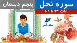سوره نحل آیات 94 تا 102 پنجم دبستان