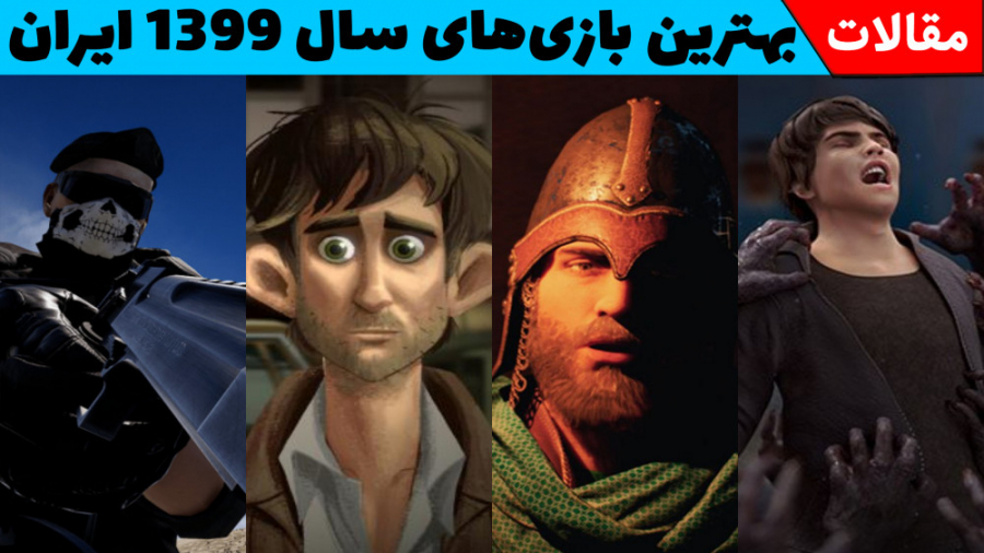 بهترین بازی های سال ۱۳۹۹ ایران - سفیر عشق بازی سال شد؟