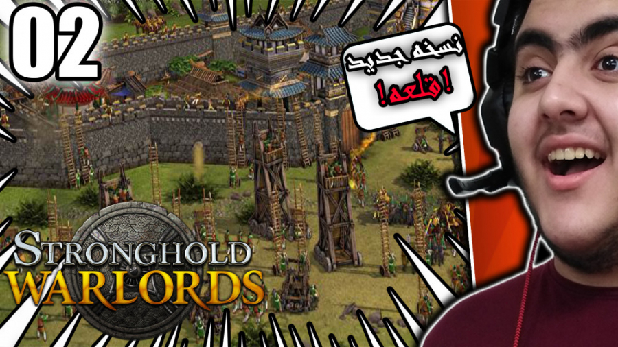 این بازی خیلییییی خوبههههه قلعه:جنگ سالاران پارت 2 || Stronghold Warlords Part 2