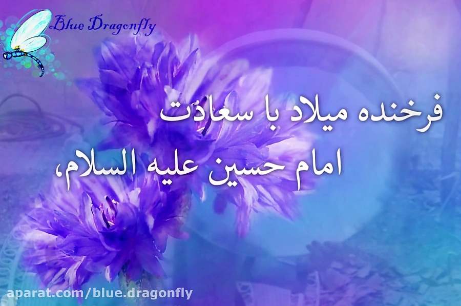 تبریک ولادت امام حسین، حضرت اب...