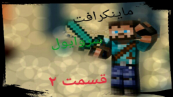 ماینکرافت سروایول هارد قسمت ۲