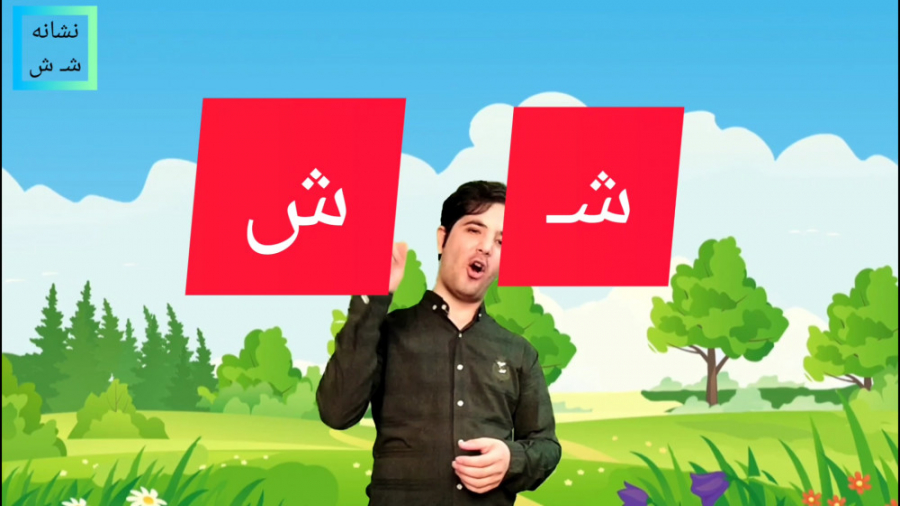 نشانه شـ ش