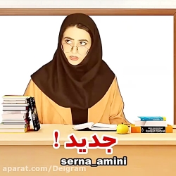 کلیپ طنز سرنا امینی / طنز سرنا...
