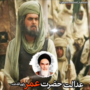 عدالت حضرت عمر
