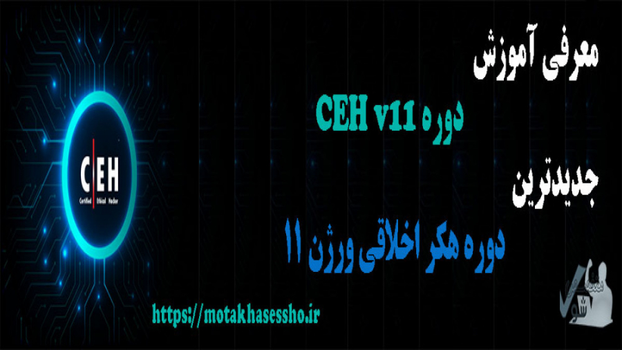 فیلم آموزشی معرفی دوره CEH v11 | جدیدترین دوره هکر اخلاقی ورژن 11- متخصص شو زمان446ثانیه