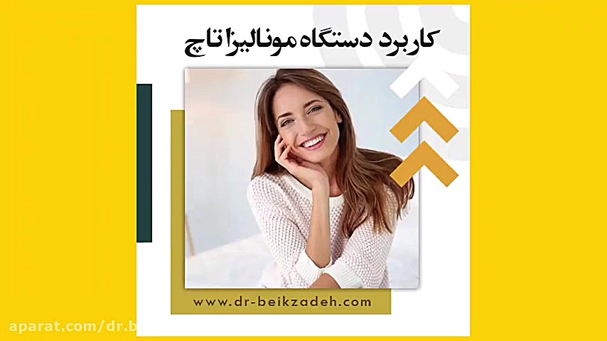 صحبت های خانم دکتر مژگان بیک زاده درباره کاربردهای مونالیزا تاچ دکتر مژگان بیک زاده ( جراح و متخصص زنان و زایمان)