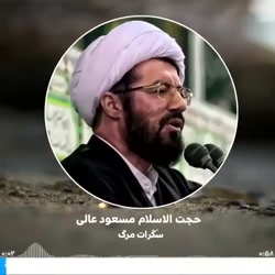 حجت الاسلام مسعود عالی(درمورد...